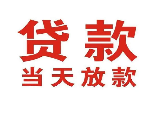 黑水个人上门借款|黑水24小私人借钱空放贷款|黑水附近无抵押借钱